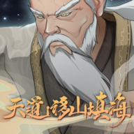 天道移山填海官方正版