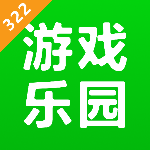 322游戏乐园app官方正版