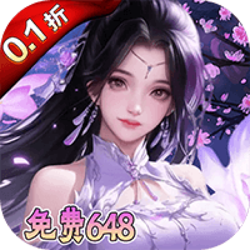 烽火戏诸侯0.1折送仙尊特权福利版
