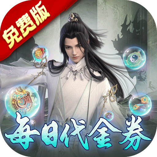 万剑至尊4.0折0氪免费版v4.0安卓版