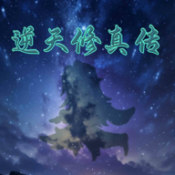 逆天修真传正式版