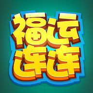 福运连连红包版
