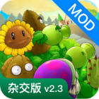 pvz杂交版2.5手机最新版v2.5.1