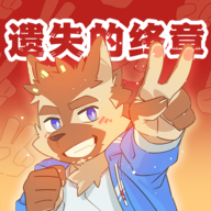 遗失的终章lostend钞票最新修改版