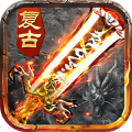 盛世龙城(复古单职业传奇)v10.0.0最新版