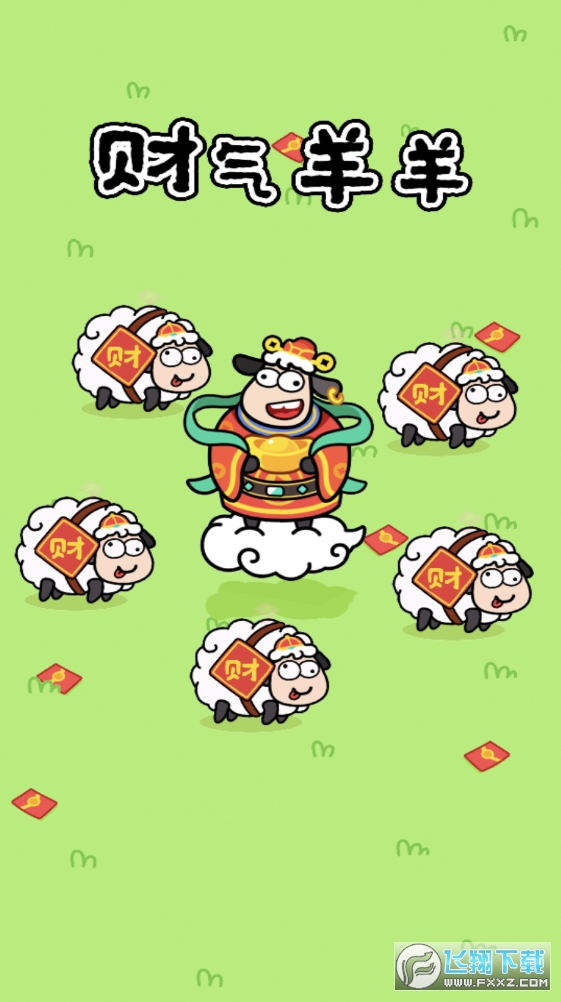财气羊羊红包版