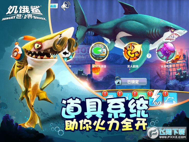 饥饿鲨世界无敌破解版