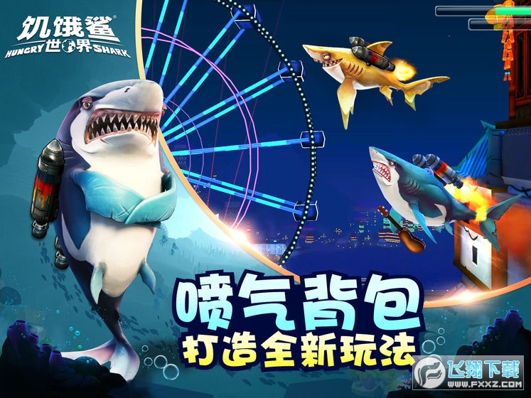 饥饿鲨世界无敌破解版