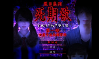 死期欲1旧版汉化版