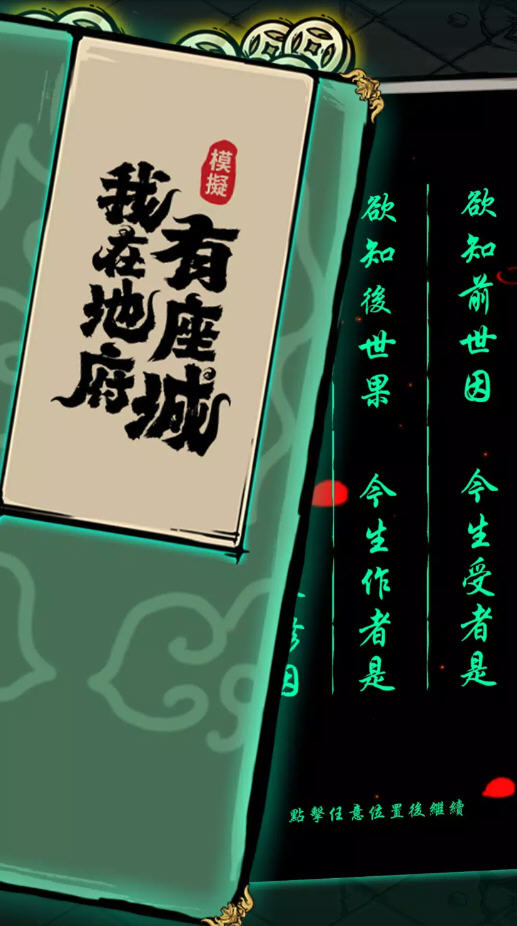我在地府有座城免广告版