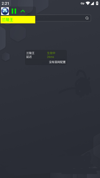 兰陵王弱网参数安装包