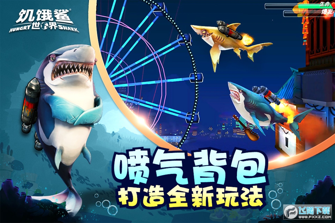 饥饿鲨世界中文版