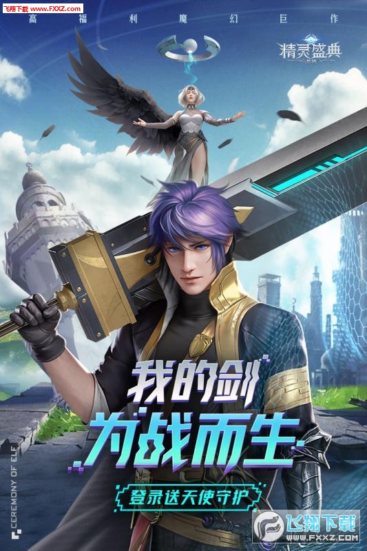 精灵盛典黎明官方版