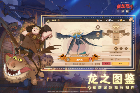 驯龙高手旅程安卓手游
