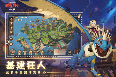 驯龙高手旅程安卓手游