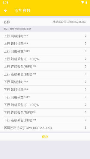 林瓜瓜公益弱网参数最新版