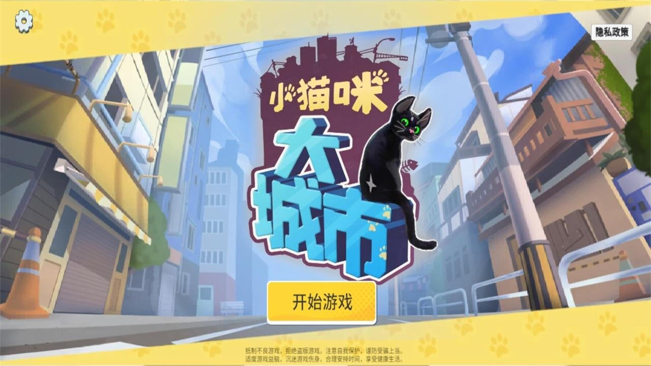 小猫咪大城市游戏去广告版