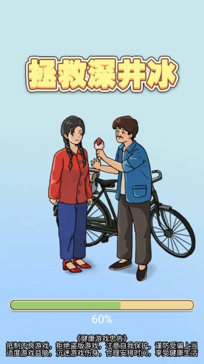 拯救深井冰正式版
