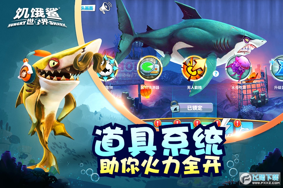 饥饿鲨世界九游最新版