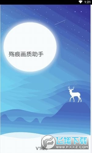 殇痕画质助手安装最新版本