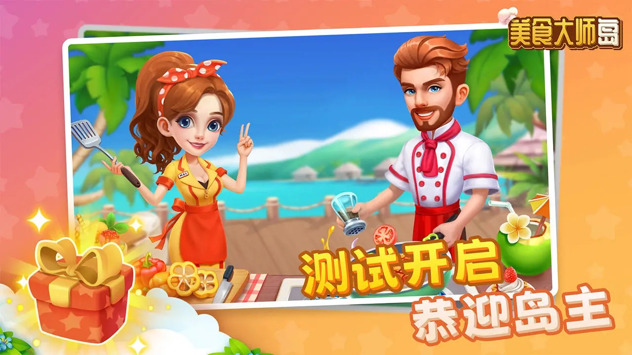 美食大师岛无限金币版