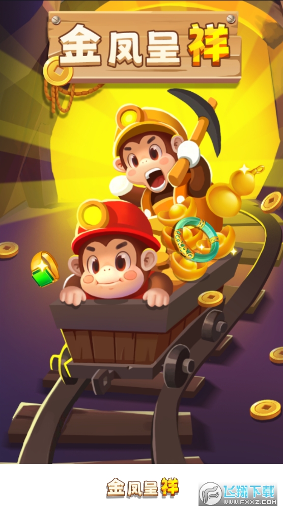 金凤呈祥领现金红包版