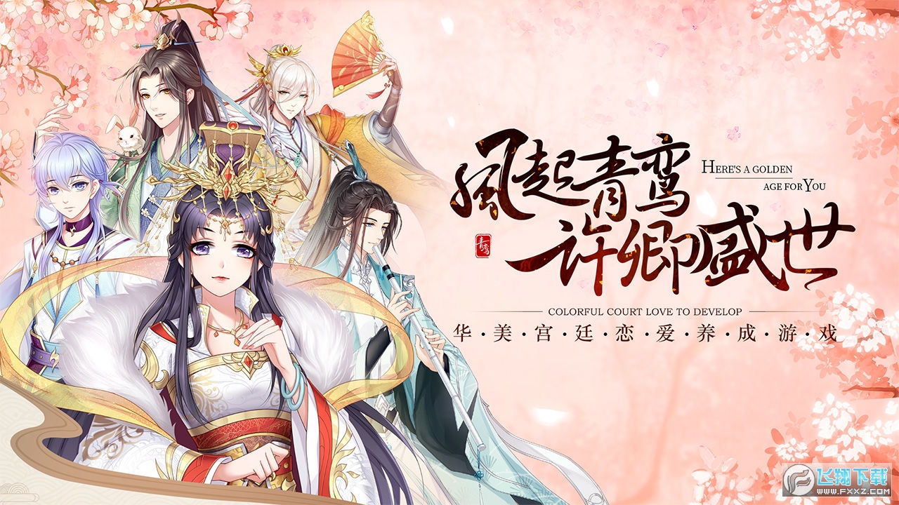 青鸾繁华录九游版