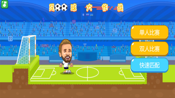足球大作战赚红包游戏