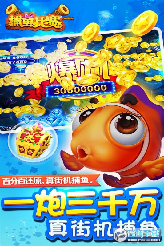 梦幻捕鱼(大作战)游戏