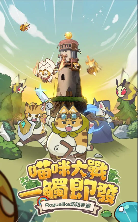 进击的喵喵免广告版