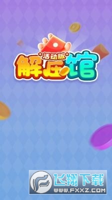 解压馆活动版赚钱游戏