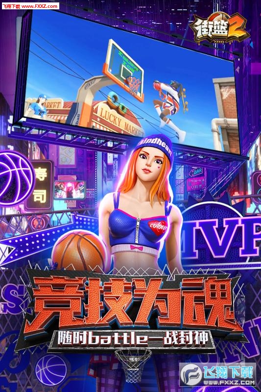 街篮2官方正版
