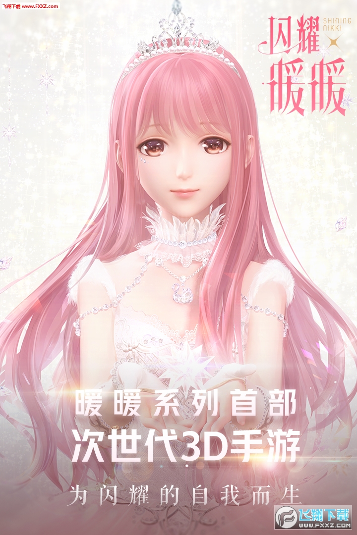 闪耀暖暖台服安卓版