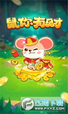 鼠你有财游戏提现版