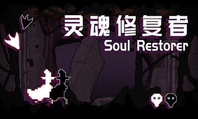 灵魂修复者免广告版