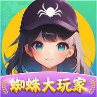 蜘蛛大玩家红包版v1.1.1最新版