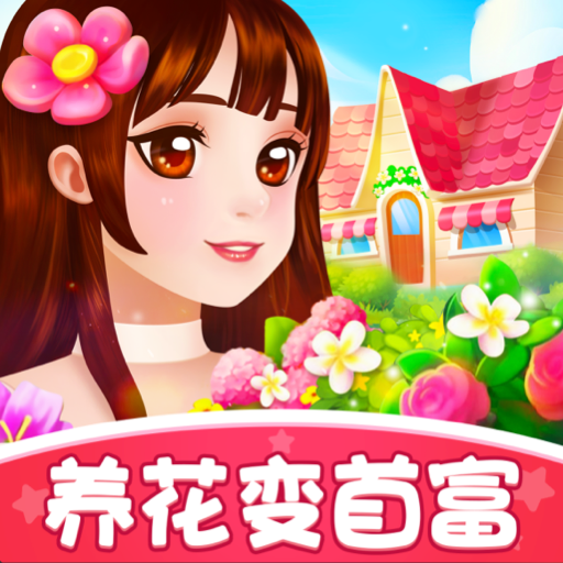 养花变首富红包版v1.0.0安卓版