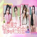 我和美女有个约会最新版v1.0安卓版