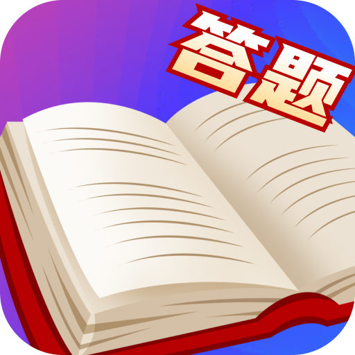 真香答题红包版最新版v1.0.2安卓版