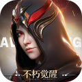 不朽觉醒国服最新版v0.9.2安卓版
