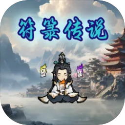 符箓传说免广告无限货币版v4.0安卓版
