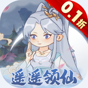 修仙外传 0.1折遥遥领仙安卓版1.0