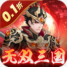 武圣三国 0.1折送万充安卓版