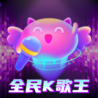 全民K歌王红包版v1.0.0.3安卓版