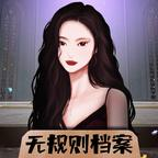 无规则档案小游戏去广告版v1.1.2最新版