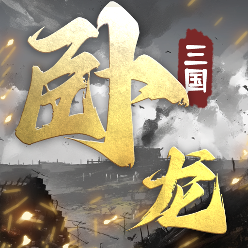 卧龙牌手游无广告版v1.13最新版