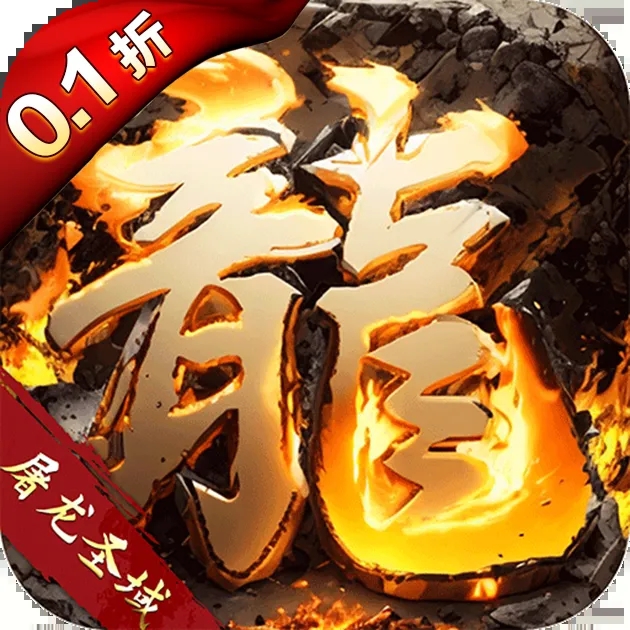 屠龙圣域火龙0.1折福利版v1.0.0