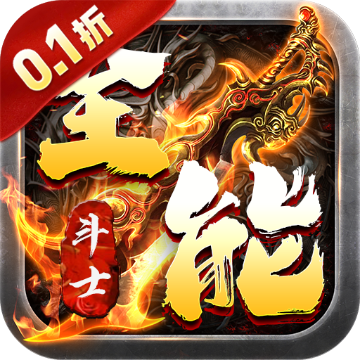全能斗士0.1折扶持爽充爆变态版v1.0.0最新版