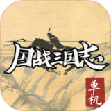国战三国志单机版