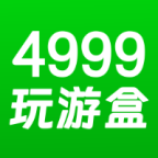 4999玩游盒官方版